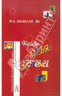 Найди себя: стратегия успеха