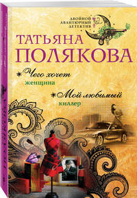 Чего хочет женщина. Мой любимый киллер