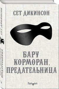 Бару Корморан, предательница