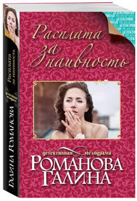 Расплата за наивность