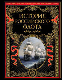 История российского флота. Книга в коллекционном кожаном переплете ручной работы с золочёным обрезом и в футляре