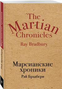 Марсианские хроники