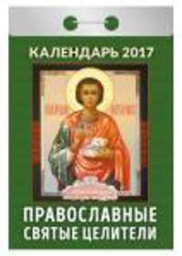 Календарь отрывной &quot;Православные святые целители&quot; на 2017 год (ОК-АТ-10)