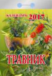Календарь отрывной &quot;Травник&quot; на 2017 год (0-5ИБ)