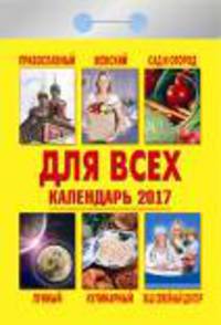 Календарь отрывной &quot;Для всех&quot; на 2017 год (0-2ИБ)