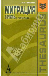 Миграция: словарь основных терминов