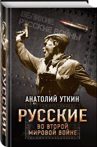Русские во Второй мировой войне