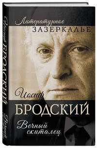 Иосиф Бродский. Вечный скиталец