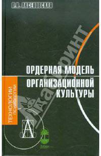 Ордерная модель организационной культуры: Монография. (Серия:'Технологии психологии')