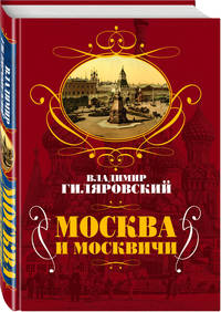 Москва и москвичи