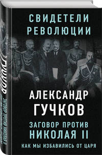 Заговор против Николая II. Как мы избавились от царя