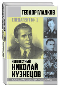 Спецагент № 1. Неизвестный Николай Кузнецов