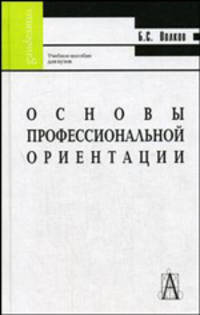 Основы профессиональной ориентации: Учебное пособие для вузов (Серия:'Gaudeamus')