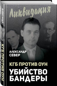 КГБ против ОУН. Убийство Бандеры