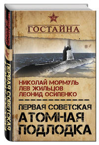 Первая советская атомная подлодка. История создания