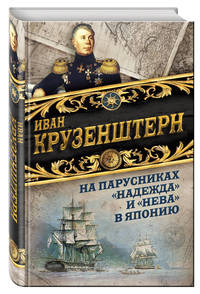 На парусниках «Надежда» и «Нева» в Японию. Первое кругосветное плаванье российского флота