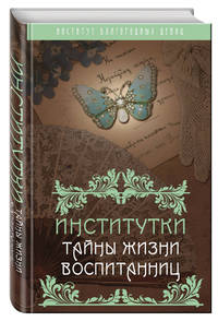 Институтки. Тайны жизни воспитанниц