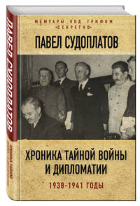 Хроника тайной войны и дипломатии. 1938-1941 годы