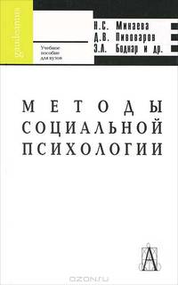 Методы социальной психологии