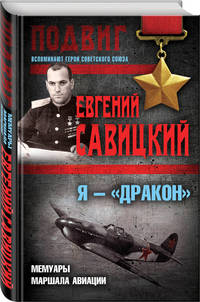 Я — "Дракон". Мемуары маршала авиации