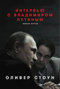 Интервью с Владимиром Путиным