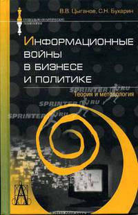 Информационные войны в бизнесе и политике: Теория и методология (Серия:'Социально-политические технологии')