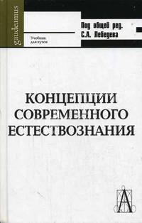 Концепция современного естествознания. Гриф УМО по классическому университетскому образованию