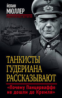 Танкисты Гудериана рассказывают. "Почему Панцерваффе не дошли до Кремля"