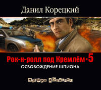 Аудиокн. Корецкий. Рок-н-ролл под Кремлем-5 2CD