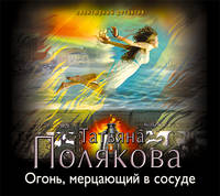 Аудиокн. Полякова. Огонь,мерцающий в сосуде