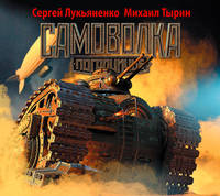 Аудиокн. Лукьяненко, Тырин. Пограничье.Самоволка
