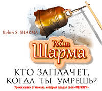 Аудиокн. Шарма. Кто заплачет, когда ты умрешь?