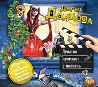 Аудиокн. Донцова. Лунатик исчезает в полночь