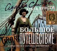 Аудиокн. Кристи. Большое путешествие