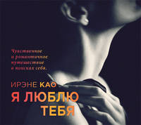 Аудиокн. Као. Я люблю тебя