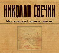 Аудиокн. Свечин. Московский апокалипсис