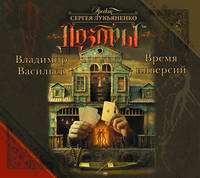 Аудиокн. Лукьяненко, Васильев. Дозоры.Время инверсий