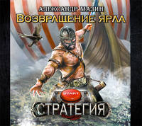 Аудиокн. Мазин. Стратегия. Возвращение Ярла