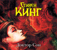 Аудиокн. Кинг. Доктор Сон 2CD