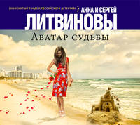 Аудиокн. Литвиновы. Аватар судьбы