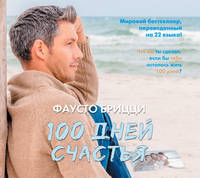 Аудиокн. Брицци. 100 дней счастья