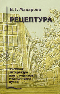 Рецептура. Гриф УМО по медицинскому образованию