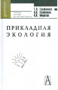 Трифонова, Мищенко, Селиванова: Прикладная экология