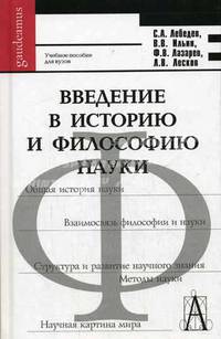Введение в историю и философию науки. Гриф УМО по классическому университетскому образованию