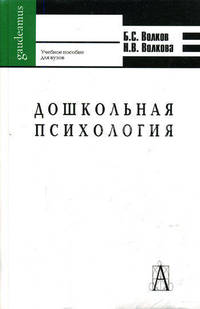 Дошкольная психология. Психическое развитие от рождения до школы. Учебное пособие для вузов - 5 изд.