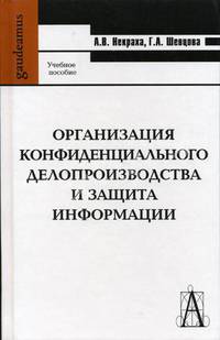 Организация конфиденциального делопроизводства и защита информации. Гриф УМО ВУЗов России
