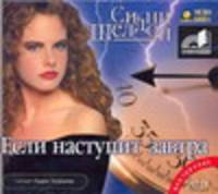 Аудиокн. Шелдон. Если наступит завтра 2CD