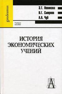 История экономических учений: Учебное пособие .