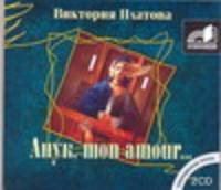Аудиокн. Платова. Анук,mon amour 2CD