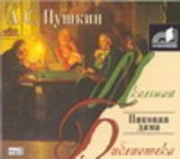 Аудиокн. ШБ.Пушкин. Пиковая дама